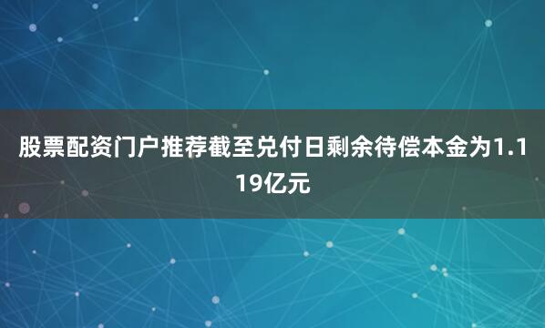 股票配资门户推荐截至兑付日剩余待偿本金为1.119亿元
