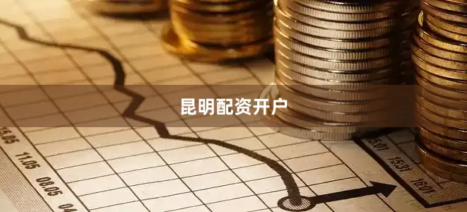 昆明配资开户
