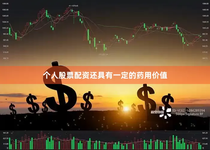 个人股票配资还具有一定的药用价值