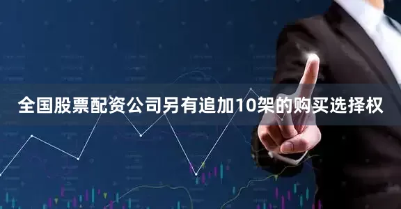 全国股票配资公司另有追加10架的购买选择权