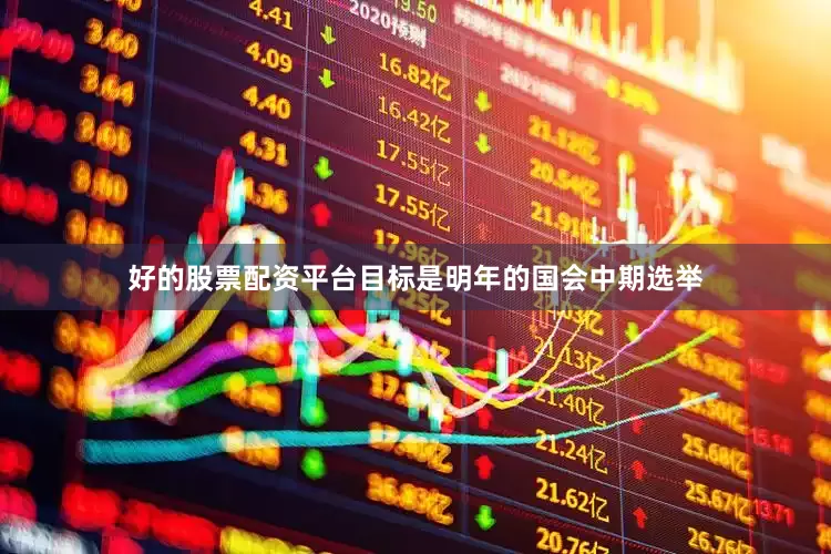 好的股票配资平台目标是明年的国会中期选举