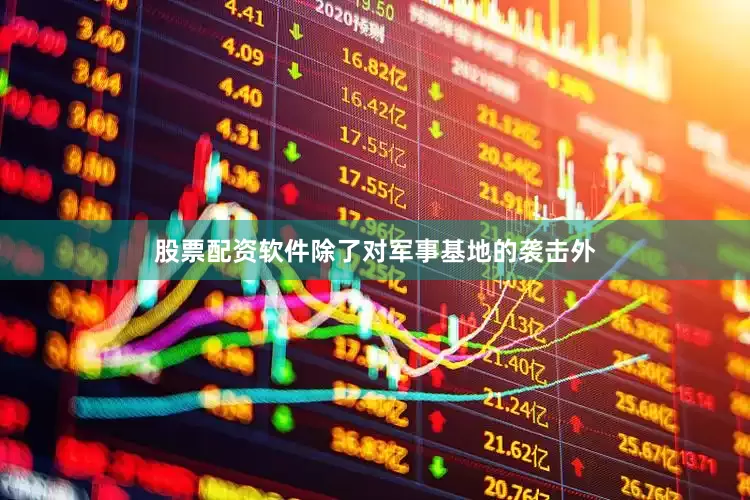 股票配资软件除了对军事基地的袭击外
