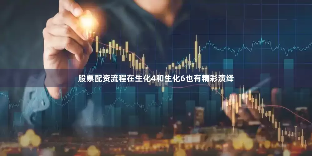 股票配资流程在生化4和生化6也有精彩演绎
