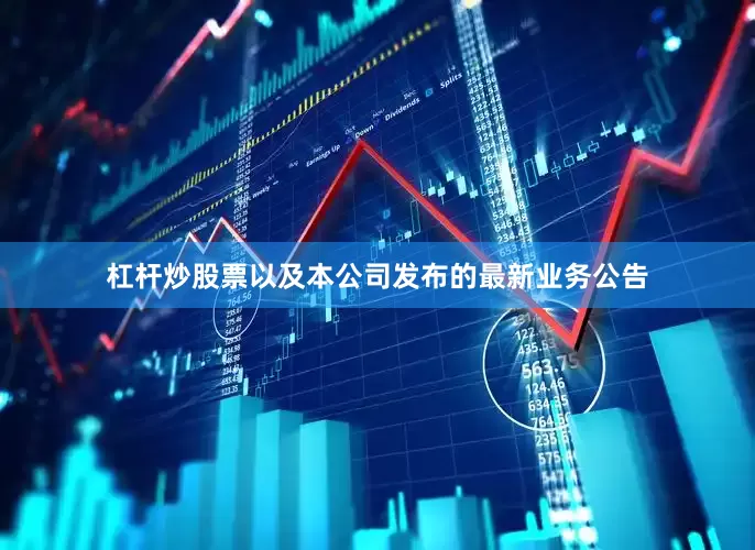 杠杆炒股票以及本公司发布的最新业务公告