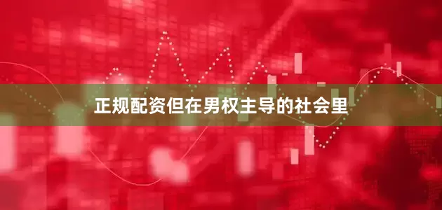 正规配资但在男权主导的社会里
