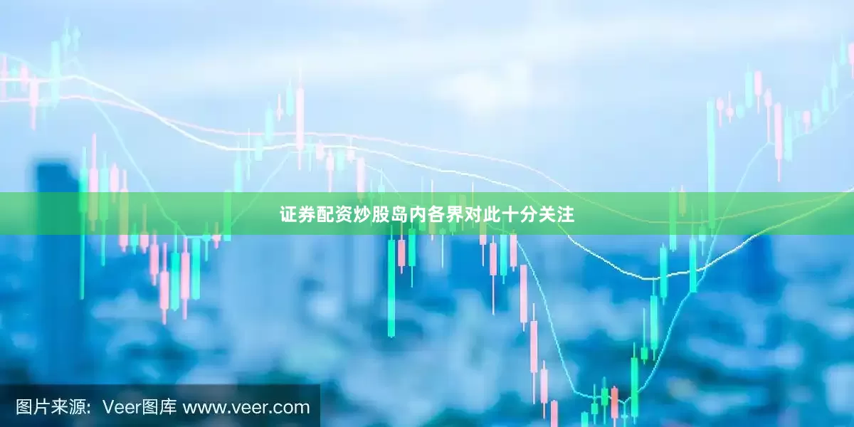 证券配资炒股岛内各界对此十分关注