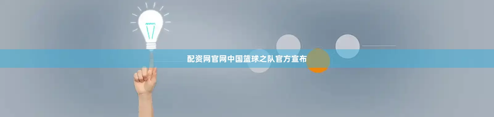 配资网官网中国篮球之队官方宣布
