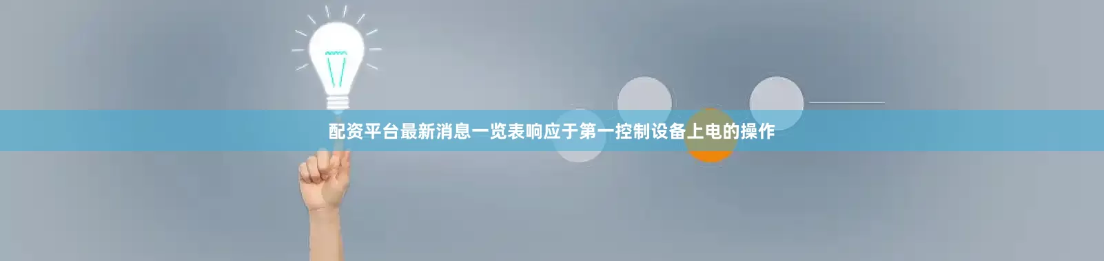 配资平台最新消息一览表响应于第一控制设备上电的操作