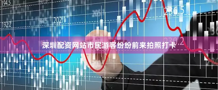 深圳配资网站市民游客纷纷前来拍照打卡