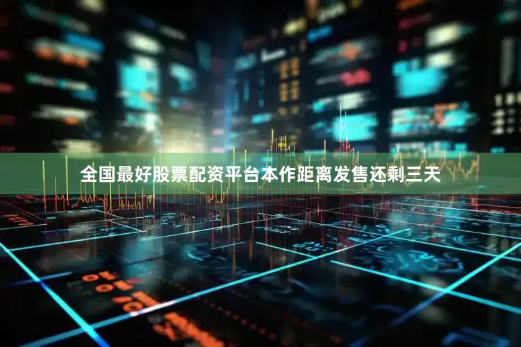 全国最好股票配资平台本作距离发售还剩三天