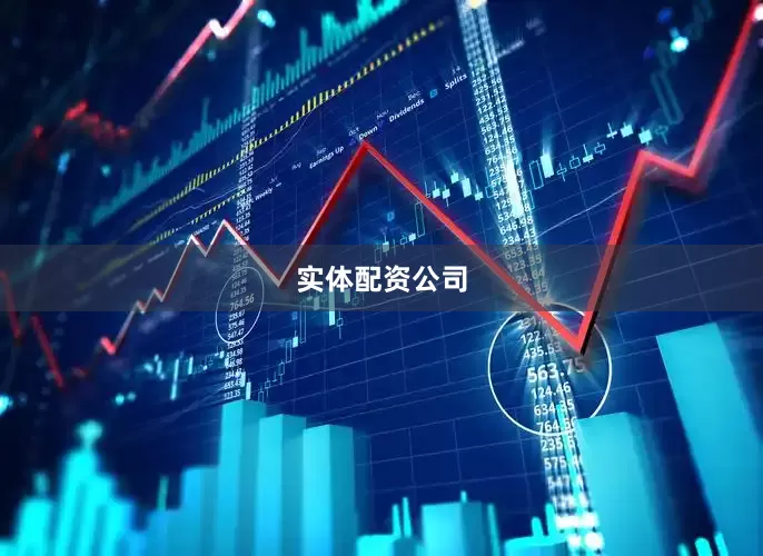 实体配资公司