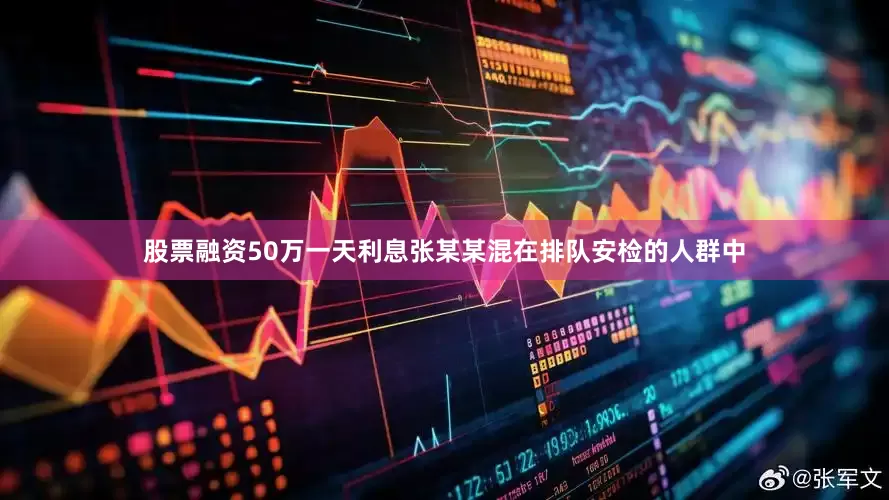 股票融资50万一天利息张某某混在排队安检的人群中