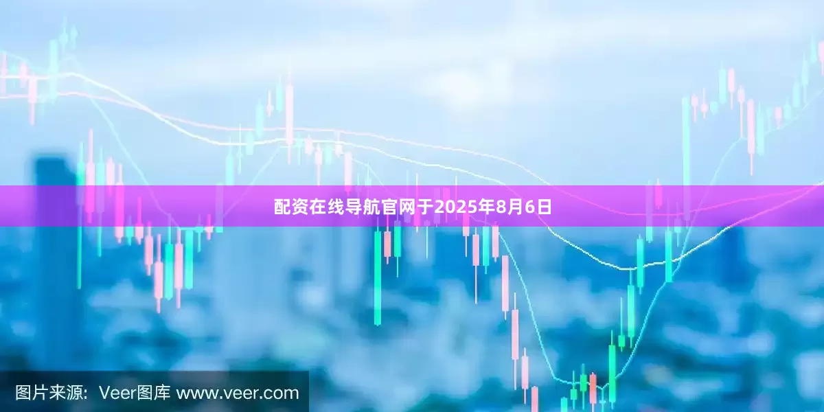 配资在线导航官网于2025年8月6日