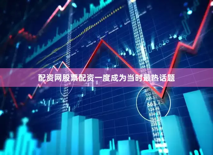 配资网股票配资一度成为当时最热话题