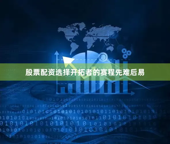 股票配资选择开拓者的赛程先难后易