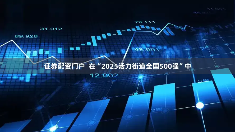 证券配资门户  在“2025活力街道全国500强”中